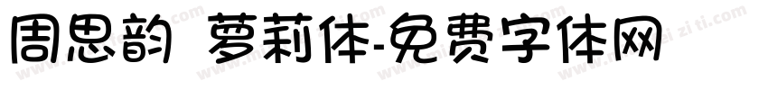 周思韵 萝莉体字体转换